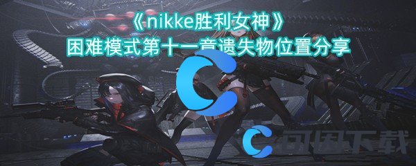 《nikke胜利女神》困难模式第十一章遗失物位置分享