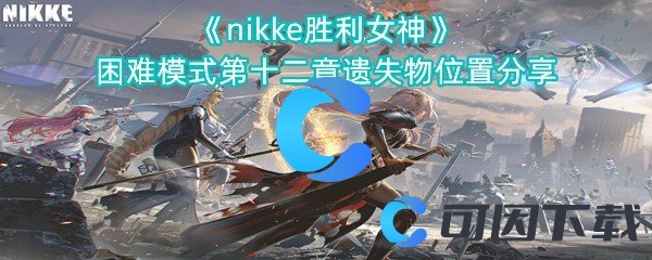 《nikke胜利女神》困难模式第十二章遗失物位置分享