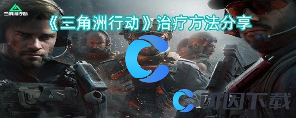 《三角洲行动》治疗方法分享