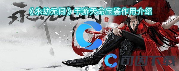 《永劫无间》手游天命宝鉴作用介绍