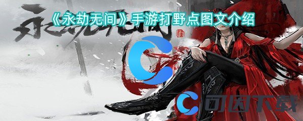 《永劫无间》手游打野点图文介绍