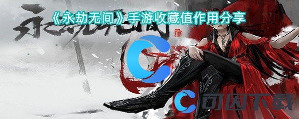 《永劫无间》手游收藏值作用分享