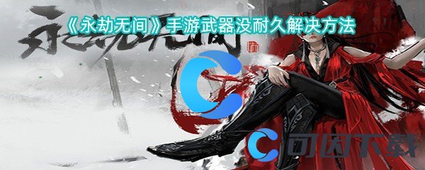 《永劫无间》手游武器没耐久解决方法