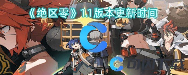 《绝区零》1.1版本更新时间