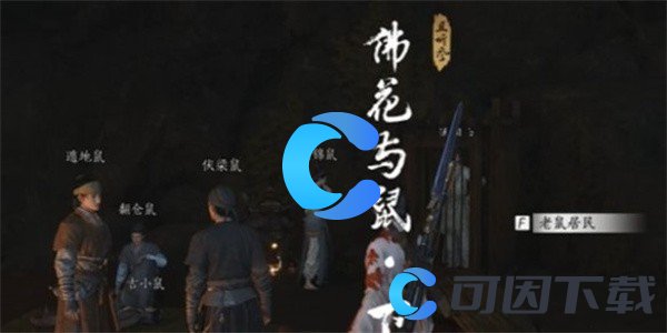 《燕云十六声》佛花与鼠下奇遇任务攻略