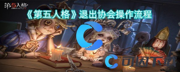 《第五人格》退出协会操作流程