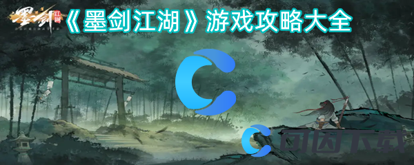 《墨剑江湖》游戏攻略大全