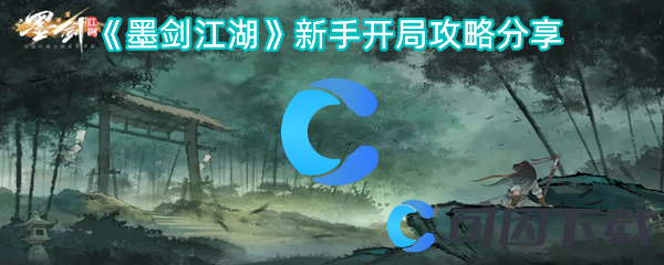 《墨剑江湖》新手开局攻略分享