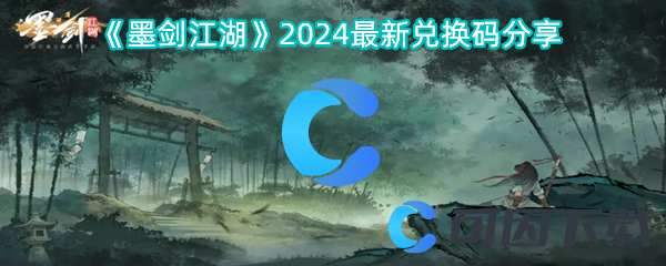 《墨剑江湖》2024最新兑换码分享