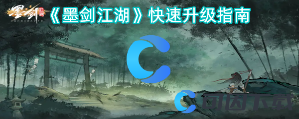 《墨剑江湖》快速升级指南