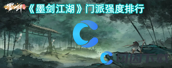 《墨剑江湖》门派强度排行