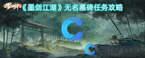 《墨剑江湖》无名墓碑任务攻略