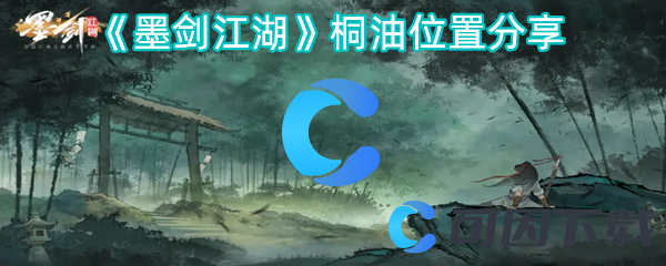 《墨剑江湖》桐油位置分享