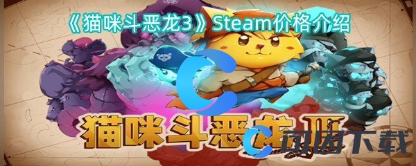 《猫咪斗恶龙3》Steam价格介绍