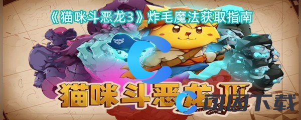 《猫咪斗恶龙3》炸毛魔法获取指南