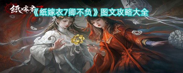 《纸嫁衣7卿不负》图文攻略大全