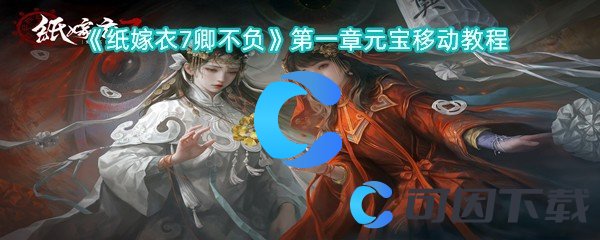 《纸嫁衣7卿不负》第一章元宝移动教程