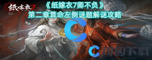 《纸嫁衣7卿不负》第二章算命左侧谜题解谜攻略