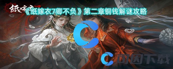 《纸嫁衣7卿不负》第二章铜钱解谜攻略