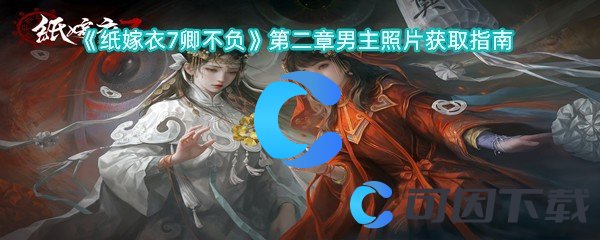 《纸嫁衣7卿不负》第二章男主照片获取指南