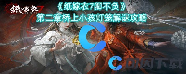 《纸嫁衣7卿不负》第二章桥上小孩灯笼解谜攻略