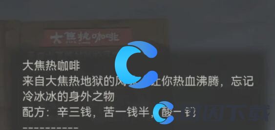 《纸嫁衣7卿不负》调咖啡攻略