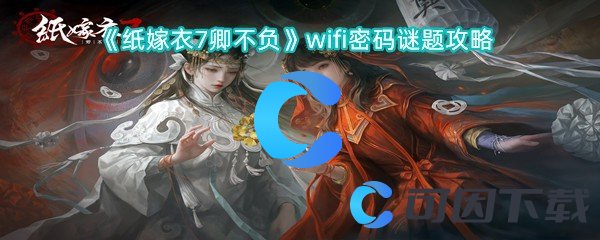 《纸嫁衣7卿不负》wifi密码谜题攻略