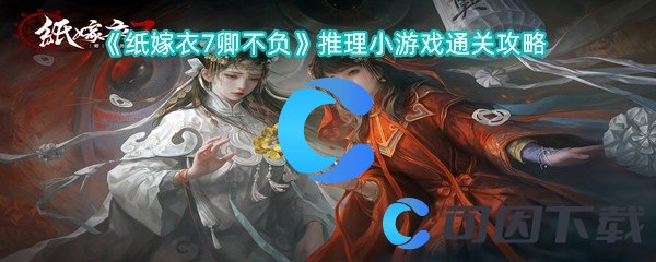 《纸嫁衣7卿不负》推理小游戏通关攻略