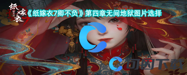 《纸嫁衣7卿不负》第四章无间地狱图片选择