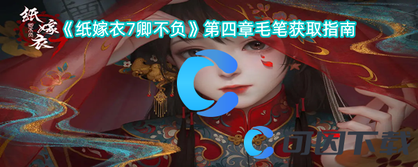 《纸嫁衣7卿不负》第四章毛笔获取指南