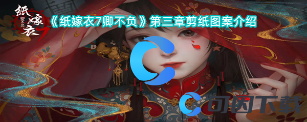 《纸嫁衣7卿不负》第三章剪纸图案介绍