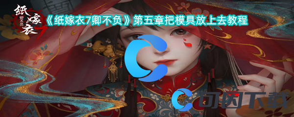 《纸嫁衣7卿不负》第五章把模具放上去教程