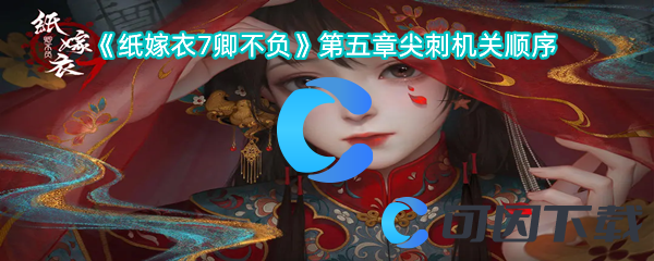 《纸嫁衣7卿不负》第五章尖刺机关顺序