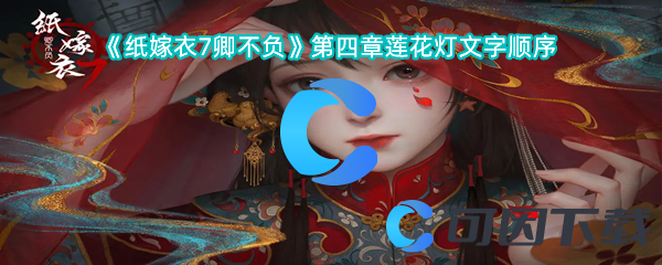 《纸嫁衣7卿不负》第四章莲花灯文字顺序