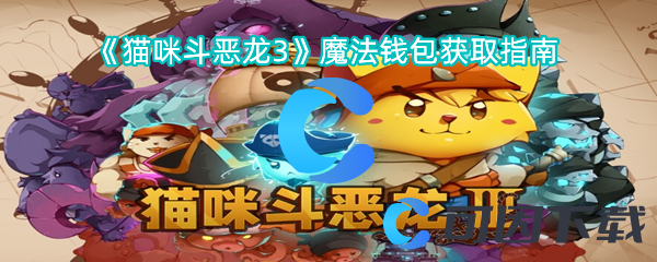 《猫咪斗恶龙3》魔法钱包获取指南