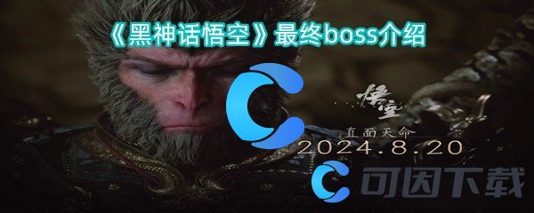 《黑神话悟空》最终boss介绍