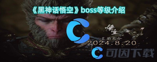 《黑神话悟空》boss等级介绍