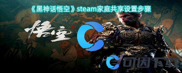 《黑神话悟空》steam家庭共享设置步骤