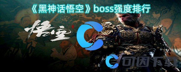 《黑神话悟空》boss强度排行