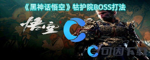 《黑神话悟空》牯护院BOSS打法