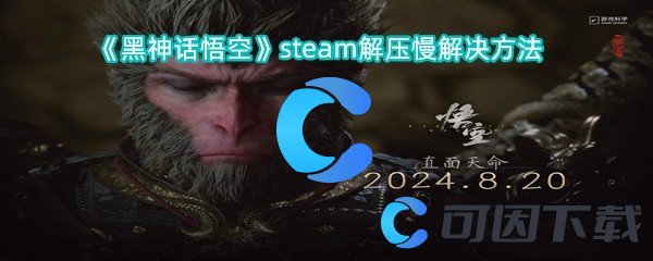 《黑神话悟空》steam解压慢解决方法