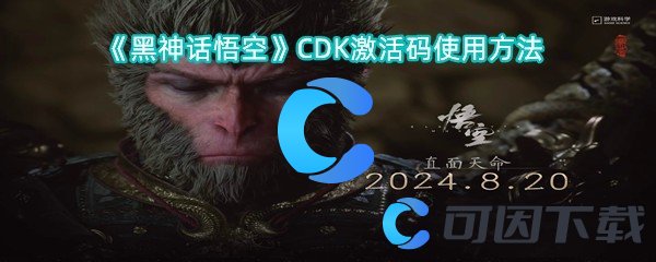 《黑神话悟空》CDK激活码使用方法