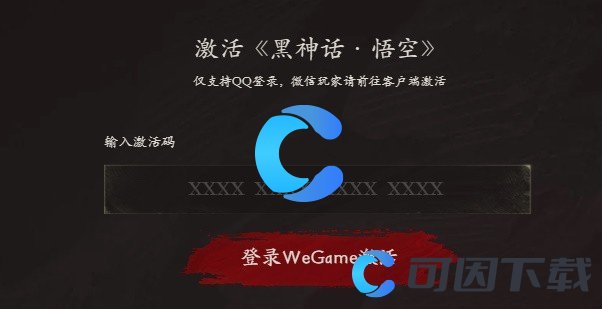 《黑神话悟空》CDK激活码使用方法