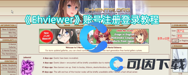 《Ehviewer》账号注册登录教程