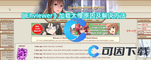 《Ehviewer》加载太慢原因及解决方法