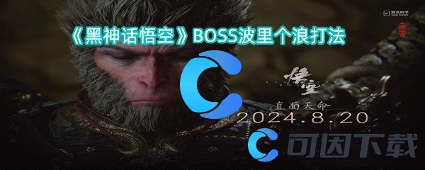 《黑神话悟空》BOSS波里个浪打法