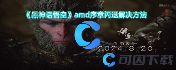 《黑神话悟空》amd序章闪退解决方法