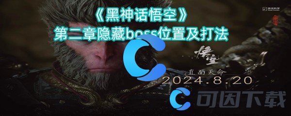 《黑神话悟空》第二章隐藏boss位置及打法