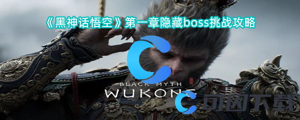 《黑神话悟空》第一章隐藏boss挑战攻略