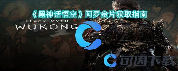 《黑神话悟空》阿罗金片获取指南